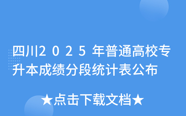 四川2025年普通高校专升本成绩分段统计表公布