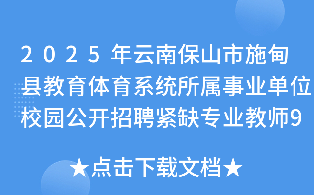 2025年云南保山市施甸县教育体育系统所属事业单位校园公开招聘紧缺专业教师9人