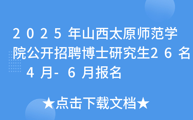 2025年山西太原师范开云kaiyun(中国)院公开招聘博士研究生26名 4月-6月报名