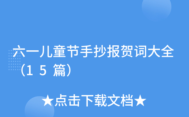 六一儿童节手抄报贺词大全（15篇）