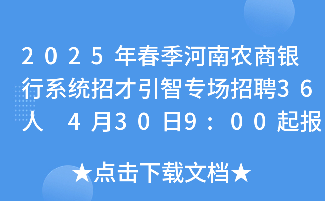 2025年春季河南农商银行系统招才引智专场招聘36人 4月30日9:00起报名