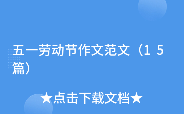 五一劳动节作文范文（15篇）