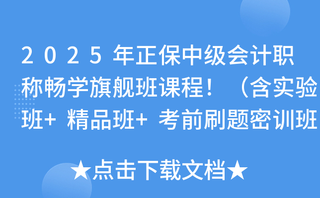 2025年正保中级会计职称畅开云kaiyun(中国)旗舰班课程！（含实验班+精品班+考前刷题密训班）
