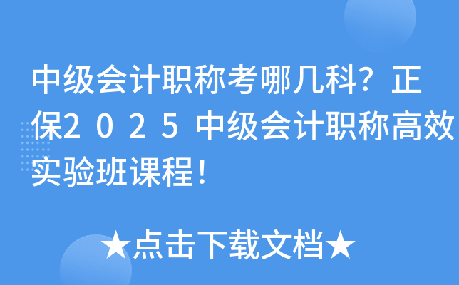 中级会计职称考哪几科？正保2025中级会计职称高效实验班课程！