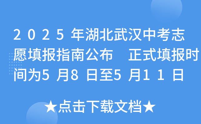 2025年湖北武汉中考志愿填报指南公布 正式填报时间为5月8日至5月11日