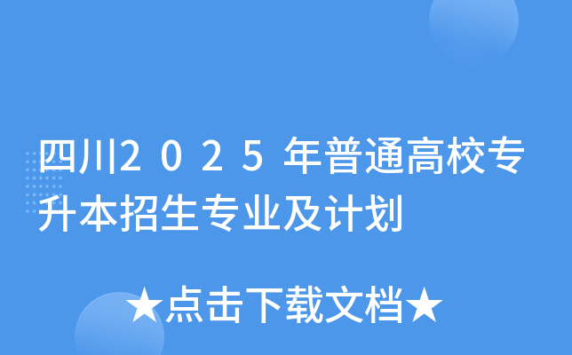 四川2025年普通高校专升本招生专业及计划