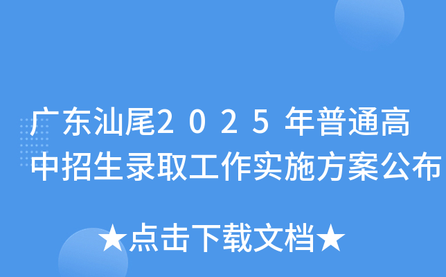 广东汕尾2025年普通高中招生录取工作实施方案公布