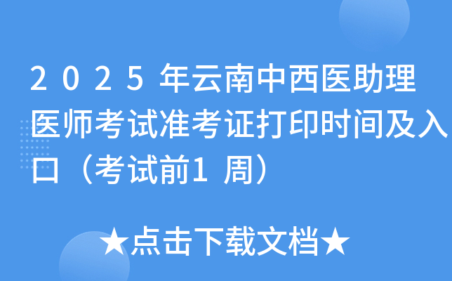 2025年云南中西医助理医师考试准考证打印时间及入口（考试前1周）