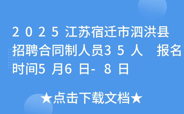 2025江苏宿迁市泗洪县招聘合同制人员35人 报名时间5月6日-8日