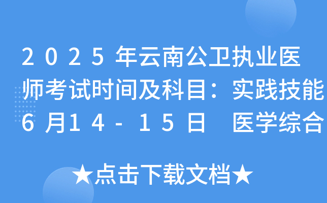 2025年云南公卫执业医师考试时间及科目：实践技能6月14-15日 医开云kaiyun(中国)综合8月22-23日