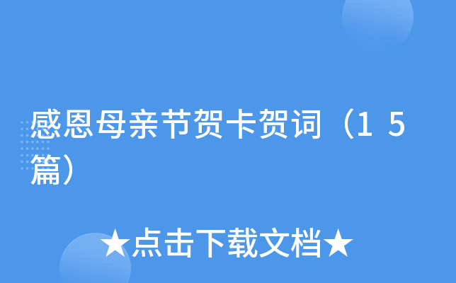 感恩母亲节贺卡贺词（15篇）
