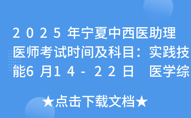 2025年宁夏中西医助理医师考试时间及科目：实践技能6月14-22日 医开云kaiyun(中国)综合8月23日