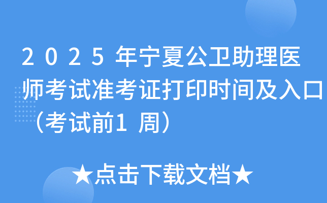 2025年宁夏公卫助理医师考试准考证打印时间及入口（考试前1周）
