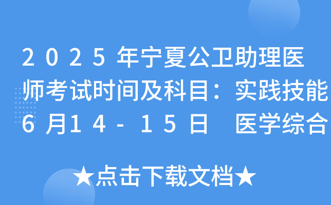 2025年宁夏公卫助理医师考试时间及科目：实践技能6月14-15日 医开云kaiyun(中国)综合8月23日