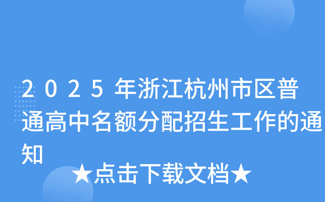 2025年浙江杭州市区普通高中名额分配招生工作的通知