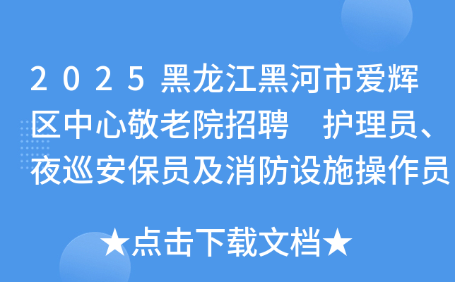 2025黑龙江黑河市爱辉区中心敬老院招聘 护理员、夜巡安保员及消防设施操作员13人