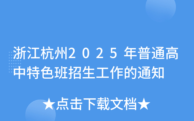 浙江杭州2025年普通高中特色班招生工作的通知