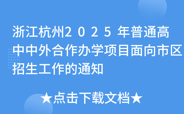 浙江杭州2025年普通高中中外合作办开云kaiyun(中国)项目面向市区招生工作的通知