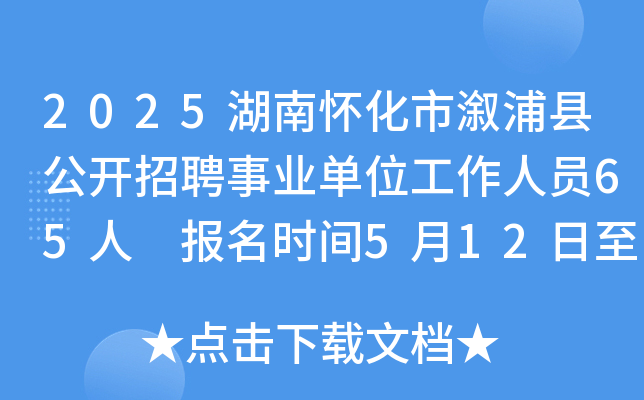 2025湖南怀化市溆浦县公开招聘事业单位工作人员65人 报名时间5月12日至16日