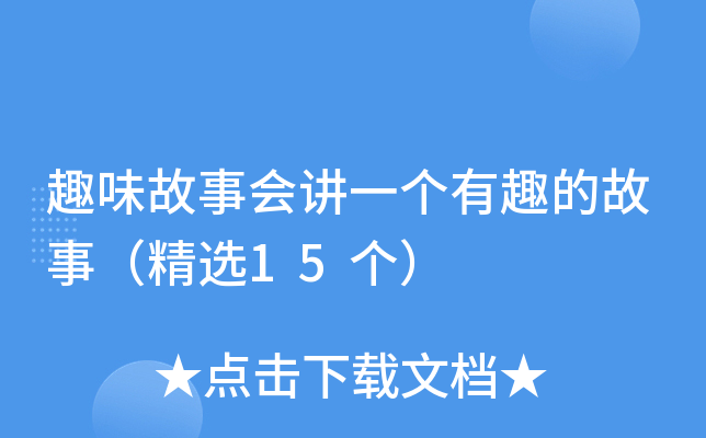 Ȥζ���»ὲһ����Ȥ�Ĺ��£���ѡ15����