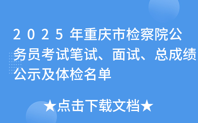 2025年重庆市检察院公务员考试笔试、面试、总成绩公示及体检名单