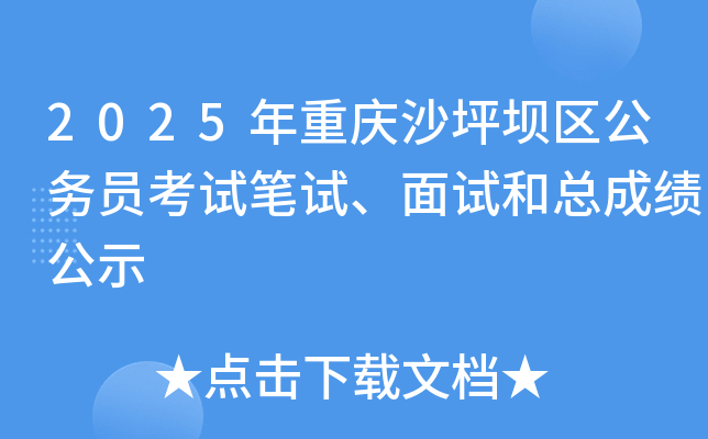2025年重庆沙坪坝区公务员考试笔试、面试和总成绩公示