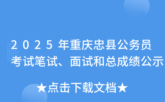 2025年重庆忠县公务员考试笔试、面试和总成绩公示