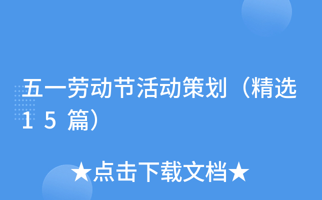 五一劳动节活动策划（精选15篇）