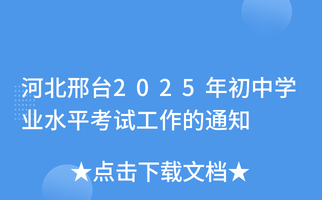 河北邢台2025年初中开云kaiyun(中国)业水平考试工作的通知