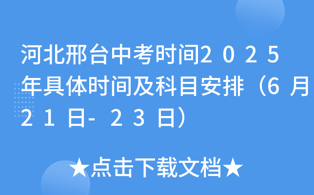 河北邢台中考时间2025年具体时间及科目安排（6月21日-23日）
