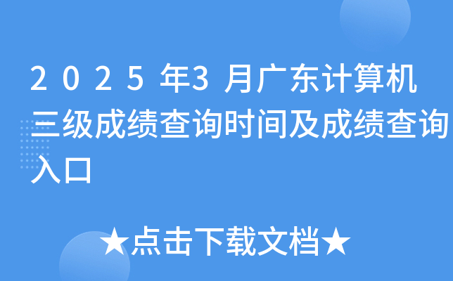 2025年3月广东计算机三级成绩查询时间及成绩查询入口
