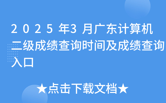 2025年3月广东计算机二级成绩查询时间及成绩查询入口