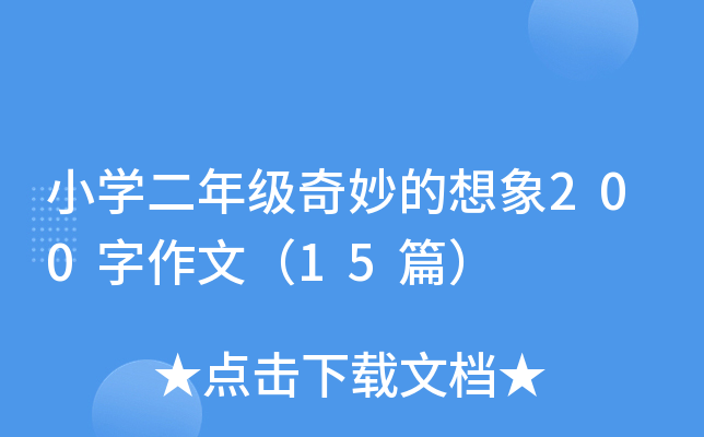 СW(xu)꼉(j)200ģ15ƪ