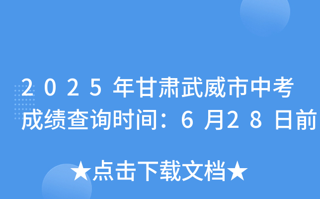 2025年甘肃武威市中考成绩查询时间：6月28日前