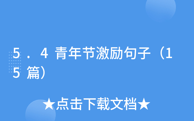 5.4青年节激励句子（15篇）