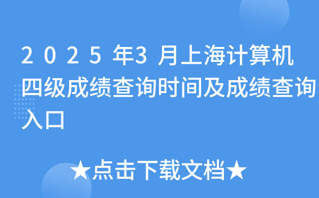 2025年3月上海计算机四级成绩查询时间及成绩查询入口