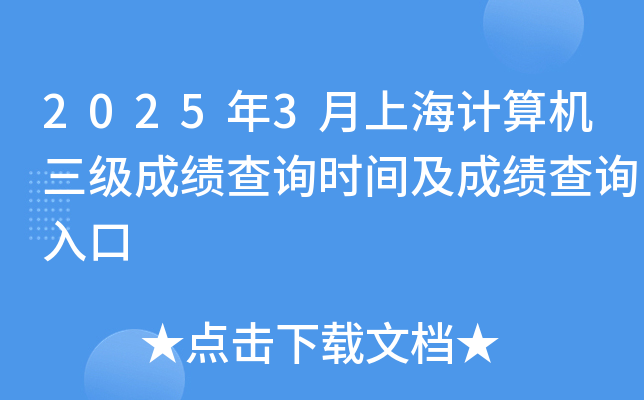2025年3月上海计算机三级成绩查询时间及成绩查询入口