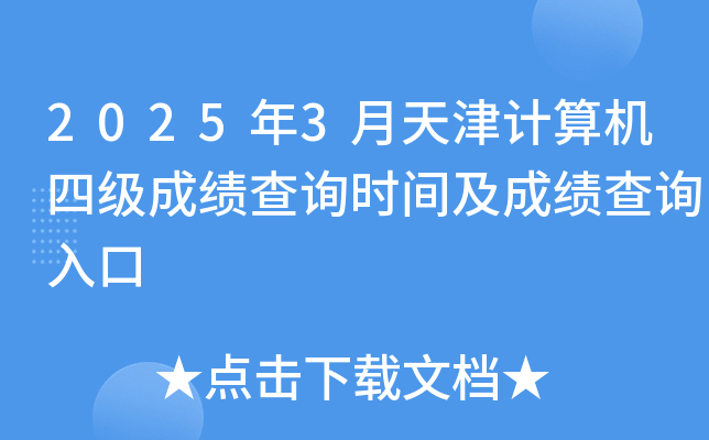 2025年3月天津计算机四级成绩查询时间及成绩查询入口