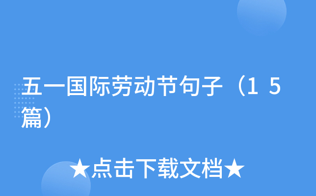 五一国际劳动节句子（15篇）