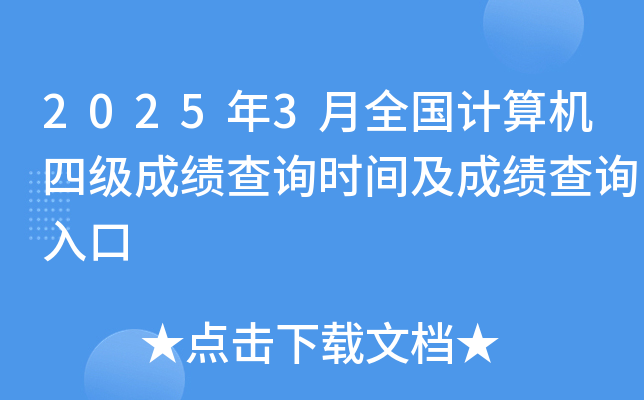2025年3月全国计算机四级成绩查询时间及成绩查询入口