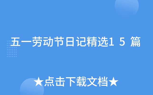 五一劳动节日记精选15篇