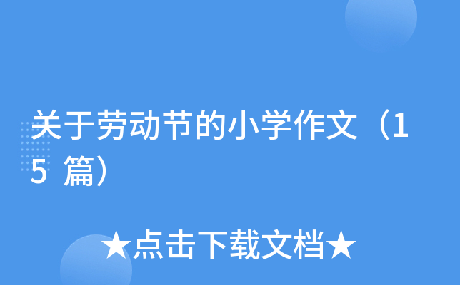 关于劳动节的小开云kaiyun(中国)作文（15篇）