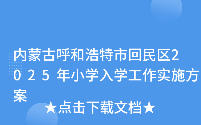 内蒙古呼和浩特市回民区2025年小开云kaiyun(中国)入开云kaiyun(中国)工作实施方案