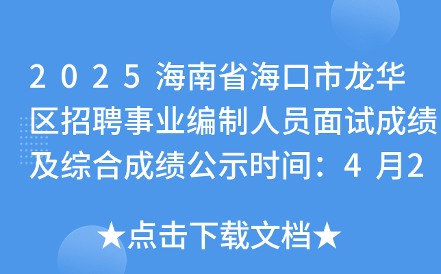 2025海南省海口市龙华区招聘事业编制人员面试成绩及综合成绩公示时间：4月28日起