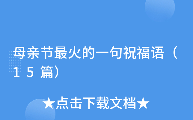母亲节最火的一句祝福语（15篇）