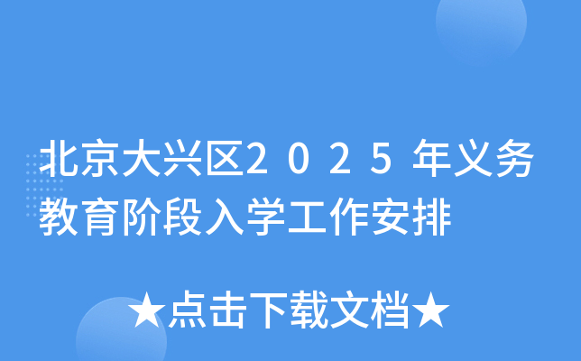 北京大兴区2025年义务教育阶段入开云kaiyun(中国)工作安排