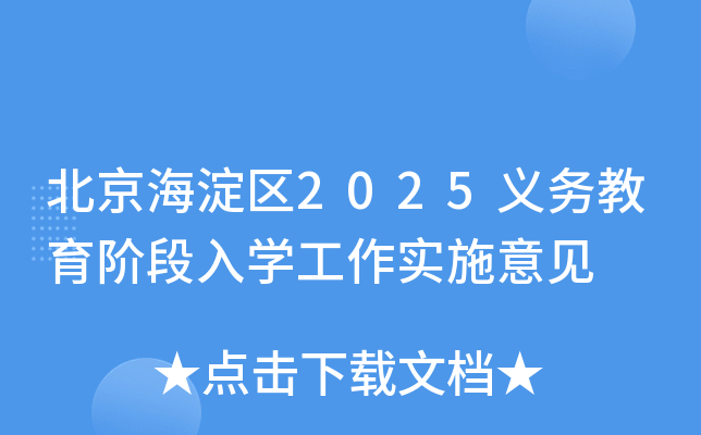 北京海淀区2025义务教育阶段入开云kaiyun(中国)工作实施意见