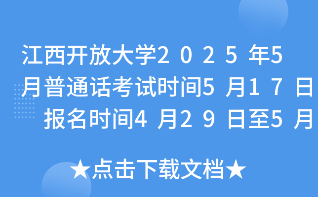 江西开放大开云kaiyun(中国)2025年5月普通话考试时间5月17日 报名时间4月29日至5月3日
