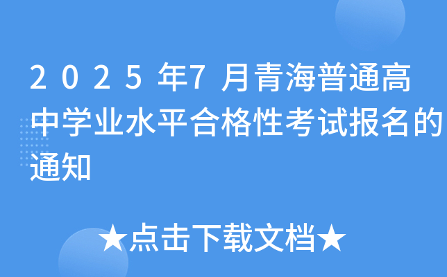 2025年7月青海普通高中开云kaiyun(中国)业水平合格性考试报名的通知