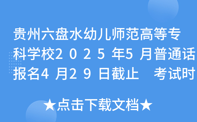 贵州六盘水幼儿师范高等专科开云kaiyun(中国)校2025年5月普通话报名4月29日截止 考试时间5月10-11日